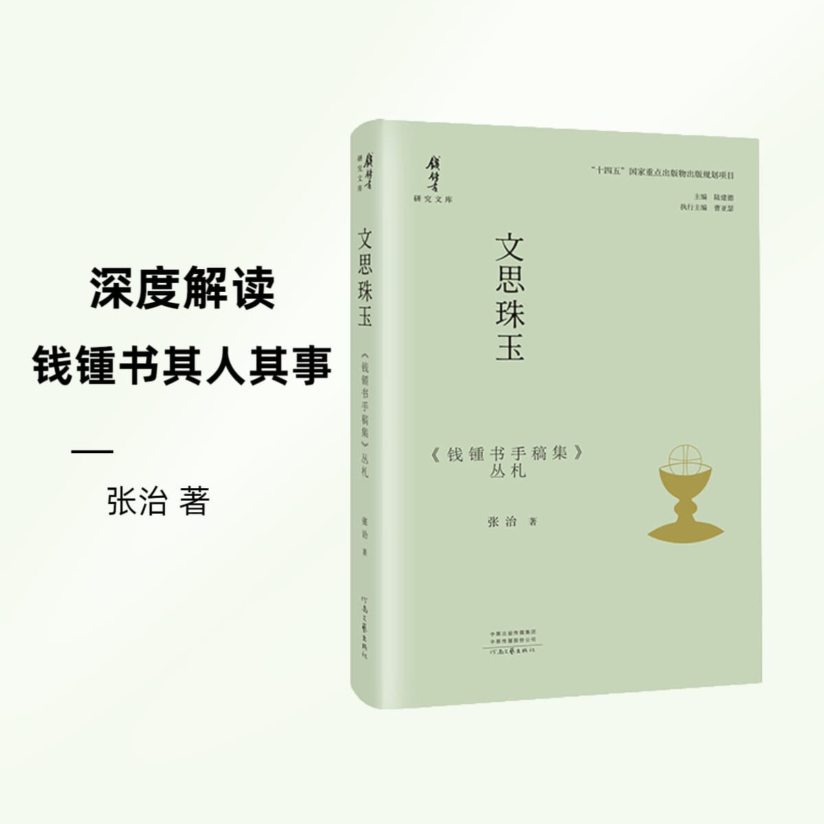 Literary Gems: A Collection of Qian Zhongshu's Manuscripts and Notes" offers an in-depth interpretation of Qian Zhongshu from a modern academic perspective.