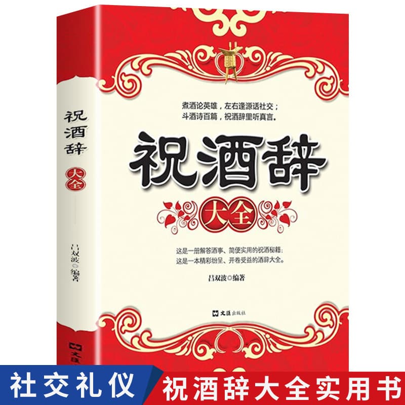 Complete Collection of Toasts: Comprehensive Guide to Dining Etiquette, Social Manners, and Banquet Protocols, Genuine Edition