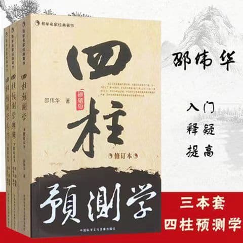 Shao Weihua's Books: Four Pillars of Prediction/Prediction Studies Primer/Prediction Studies Q&A, Bazi Easy Learning, Six Yao Introduction