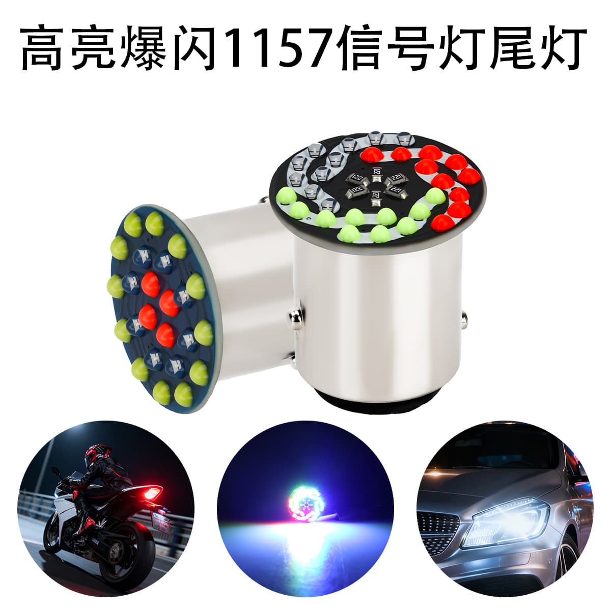 Car Motorcycle LED Brake Light Bulb 1157 Strobe Signal Tail Light 36 LED 24 LED RGB Three-Color Flowing Tail Light