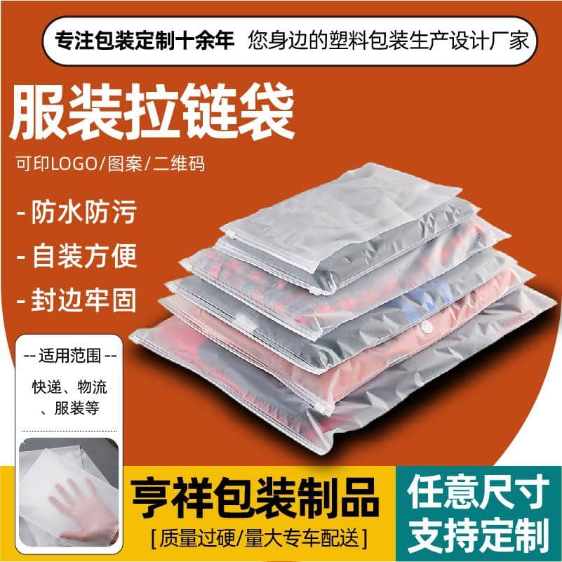 Clothing zipper bag, shirt, T-shirt, socks, clothing plastic zipper bag, self-sealing small commodity transparent frosted zipper bag
