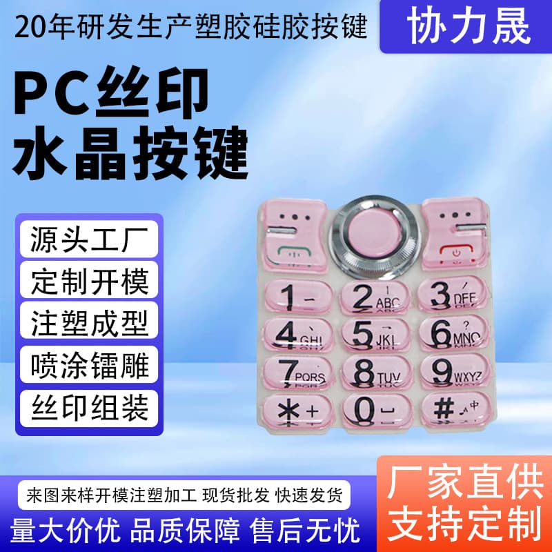 PC screen-printed crystal buttons, waterproof conductive silicone buttons, acrylic crystal transparent injection molding buttons, numeric buttons