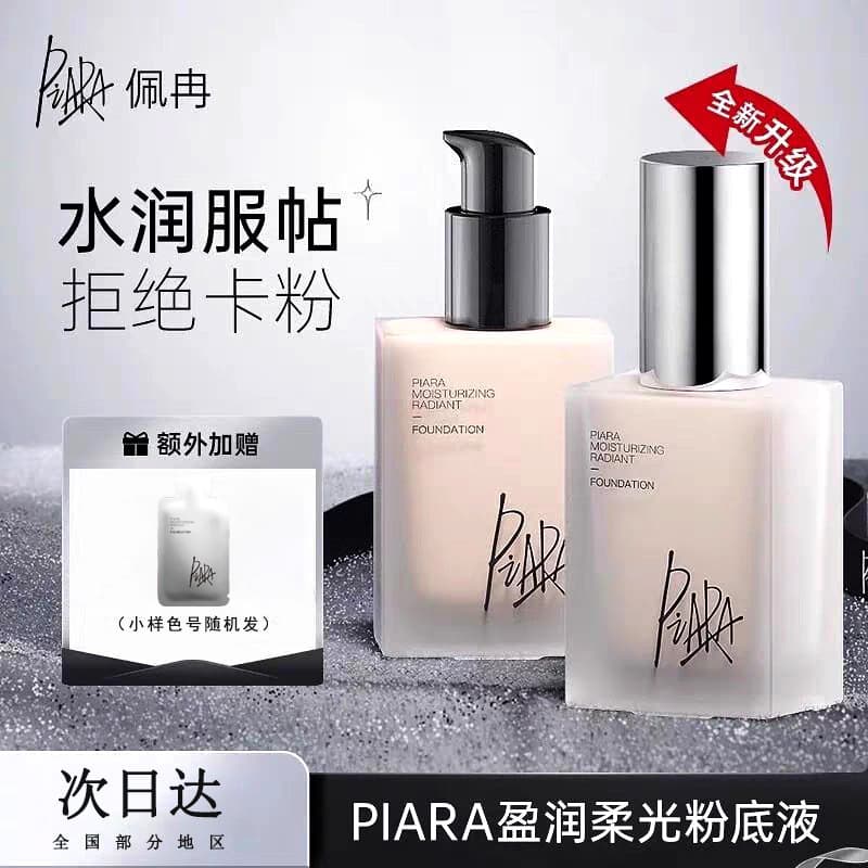 Piara Peiran Yingrun soft light liquid foundation brightens, naturally moisturizes, oil-controls, conceals sensitive skin, is light and docile