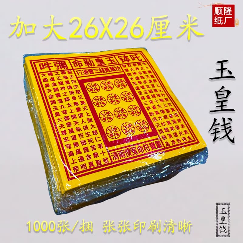 [26x26] 1 bundle of 1000 Jade Emperor coins, Jade Emperor's decree to issue 100,000 strings of coins, Lingbao coins, and paper money for burning.