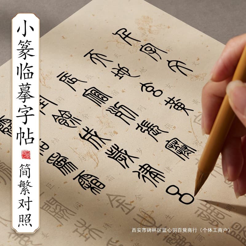 Special paper for translation of brush calligraphy, small seal script for beginners, thousand-character seal script copybook, brush calligraphy copying for beginners