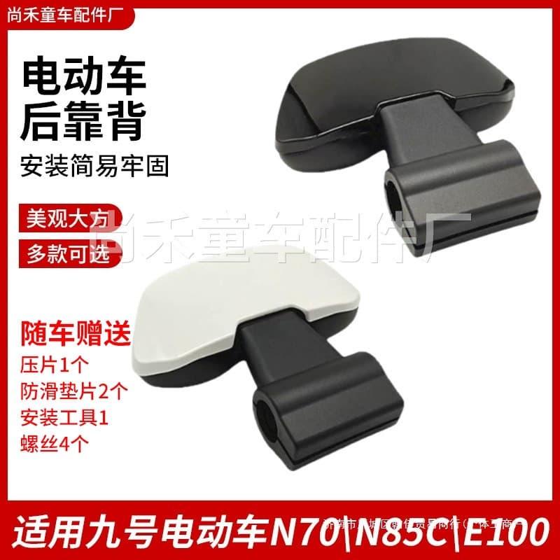 Electric vehicle backrest compatible with Ninebot N70/N85C/E100 backrests, electric vehicle modification parts, Ninebot universal backrest.