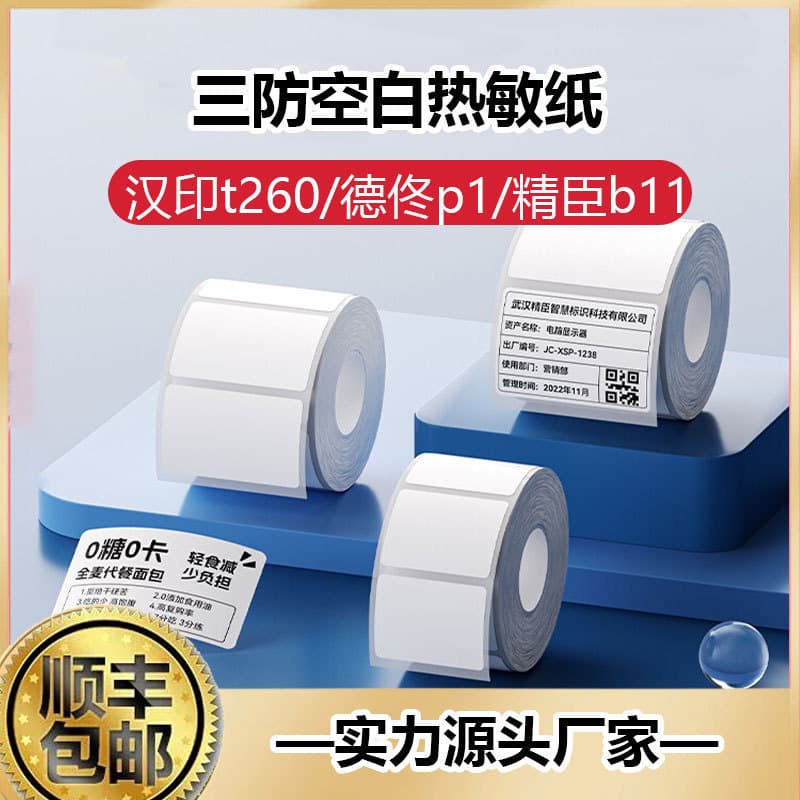 Thermal label paper three-proof thermal printing paper clothing food label Jingchen b3s portable printer sticker