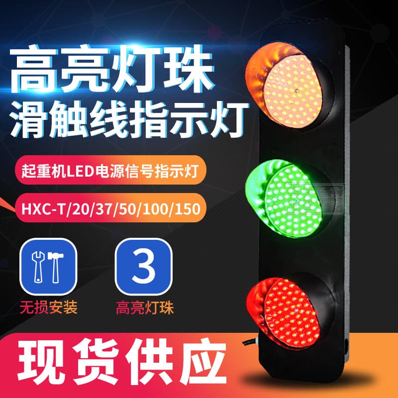 Overhead Crane LED Signal Light HXC-T/20/37/50/100 380V Three-phase Sliding Line Three-color Power Indicator Light