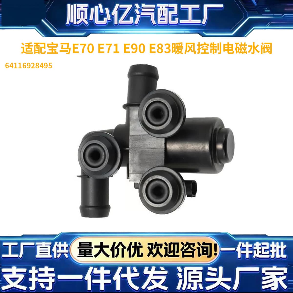 Suitable for BMW E70 E71 E90 E83 heater control solenoid water valve 64116928495