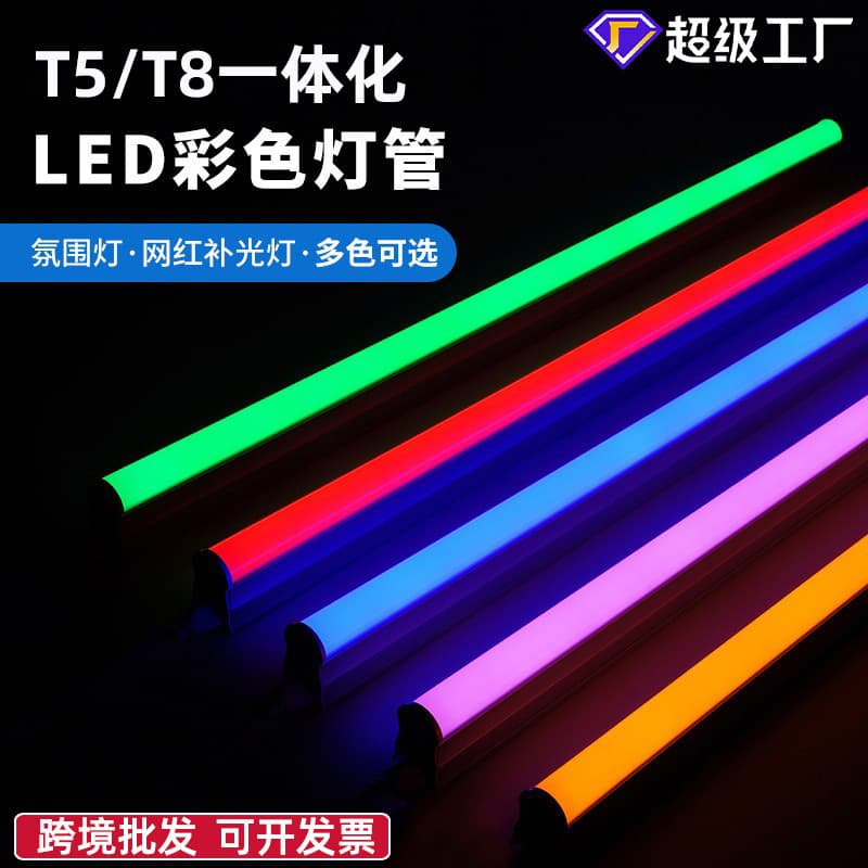 LED Colored Tube T5 Integrated Fluorescent Light Red Orange Yellow Green Ice Blue Pink Purple T8 Split Seven-Color Rainbow Light