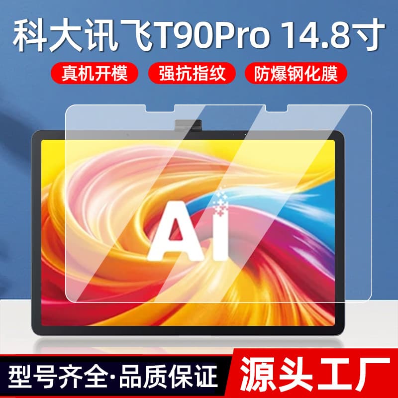 Applicable to iFlytek T90pro flat tempered film 26 T90Pro learning machine 14.8-inch screen protective film