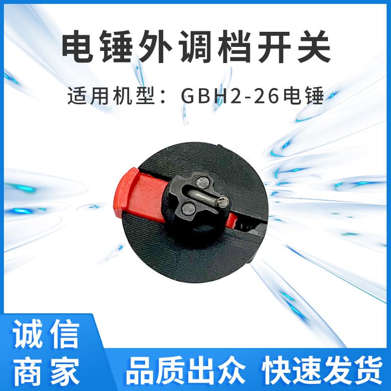 Electric Hammer External Adjustment Switch GBH2-26 Power Tool Accessories Manufacturer Stock Support Foreign Trade Distribution Cross-Border