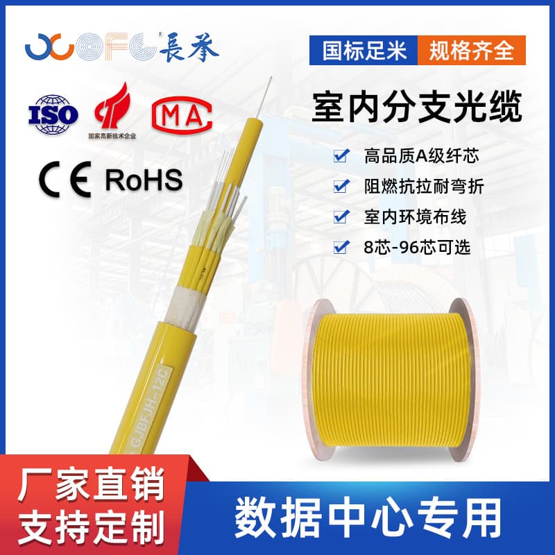 GJBFJVH indoor branch optical cable, 8-core, 12-core, 16-core, 10 Gigabit single-mode multi-core optical cable