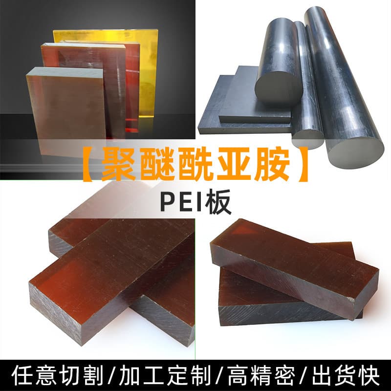 Polyetherimide PEI sheet, amber anti-static high-temperature resistant PEI rod, Ultem-1000 sheet, custom cutting from provided drawings.