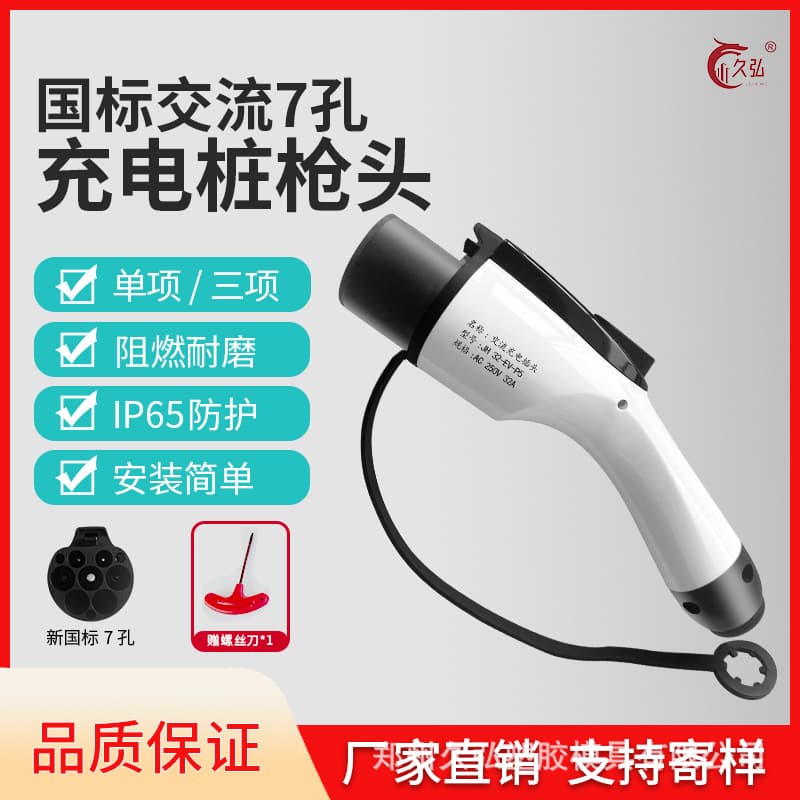 New energy charging gun accessories Car AC charging gun accessories