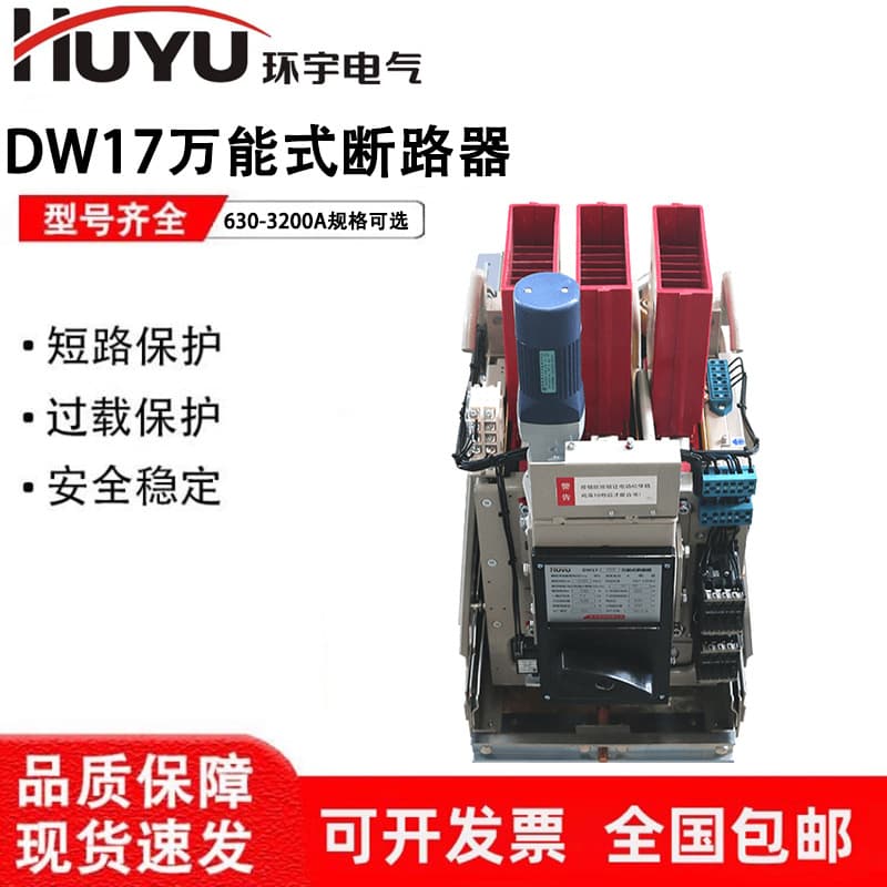 Huanyu intelligent frame universal circuit breaker DW17-630-800-1000-1600-2000-3200A