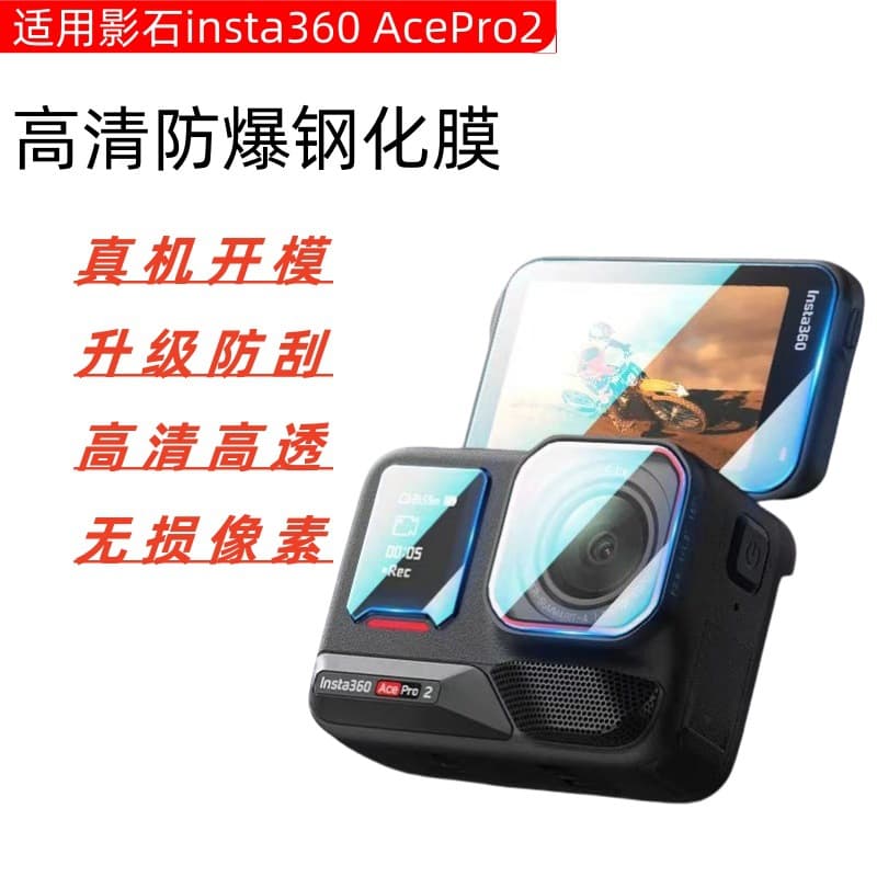 Suitable for insta360 shadow stone acepro2 tempered film wide-angle camera accessories HD lens film plus screen film