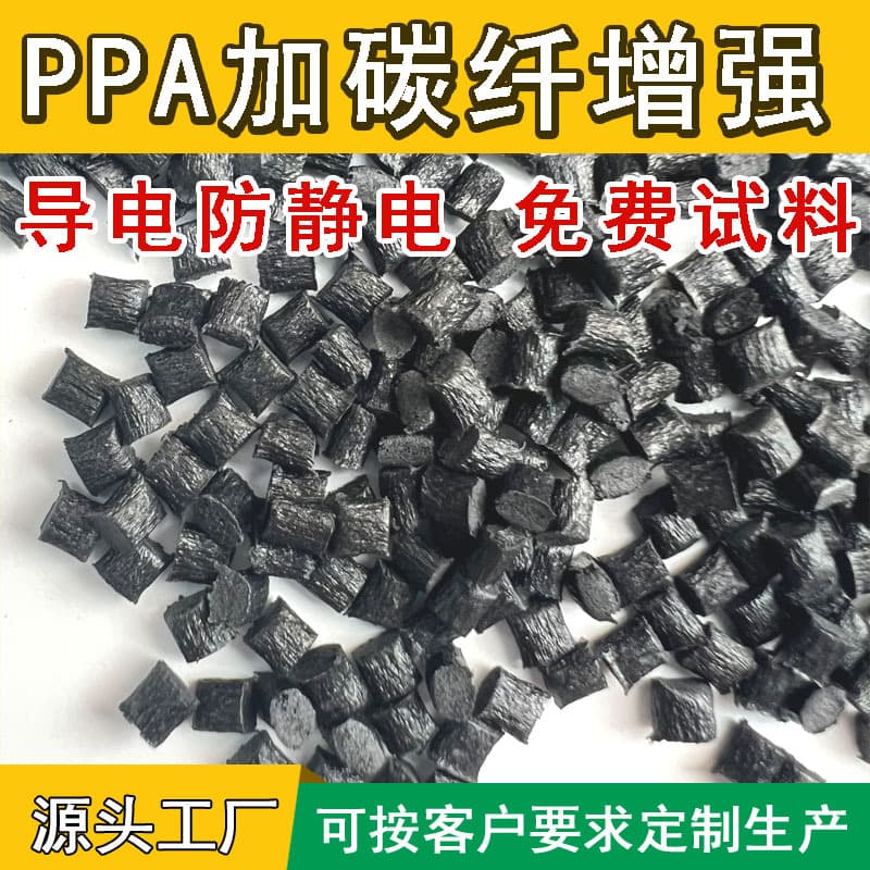 High-Temperature Nylon PPA Carbon Fiber Reinforced Conductive Anti-Static High Rigidity PPA Propeller High-Temperature Modified Plastic Pellets