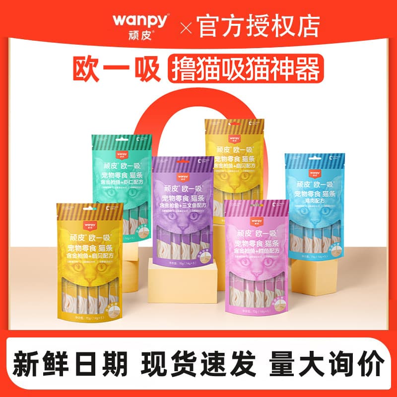 Wanpy Ouyixi Cat Stick Cat Snack Cat Wet Food Cat Treats Cat Can Fur Care Cat Stick Non-Staple