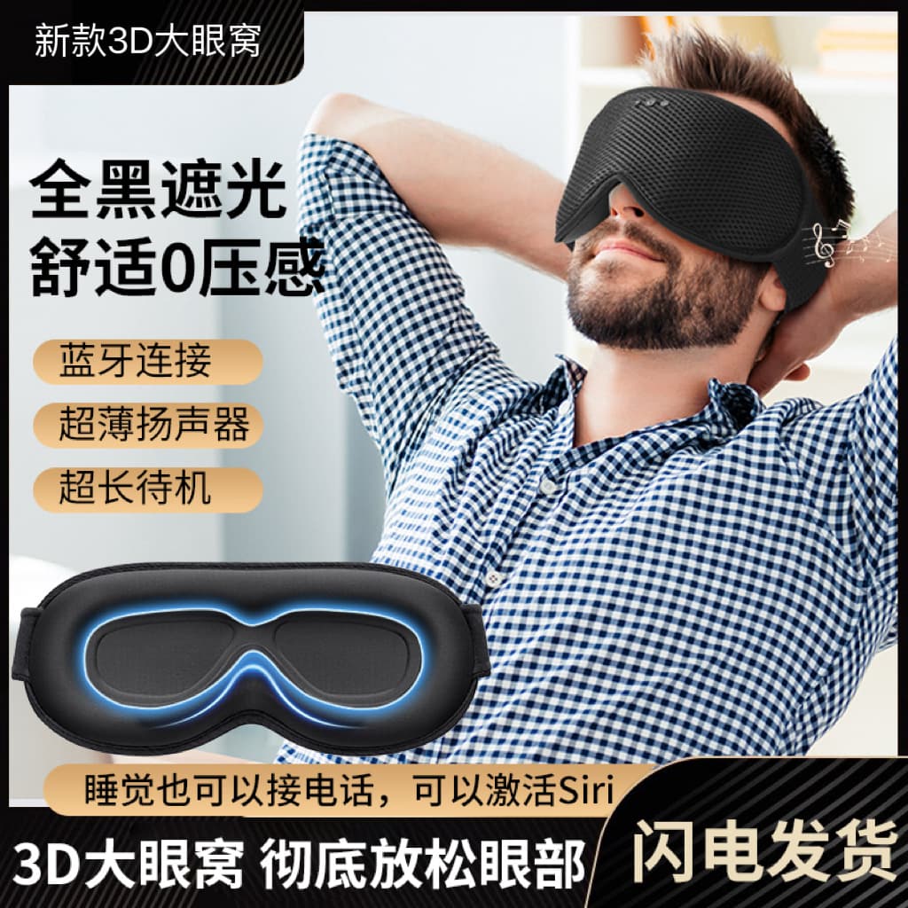 New Bluetooth Deep-Eye 3D Sleep Mask for Business Trips and Travel, Call-Receiving, Portable and Washable, Amazon Factory