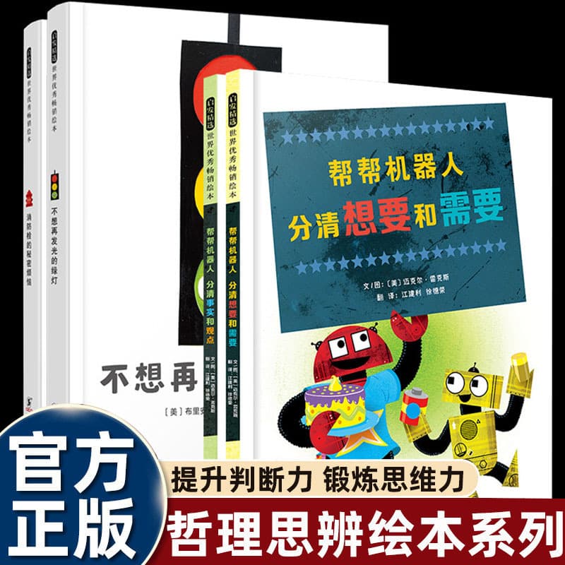 Official Horizontal Edition Helpful Robot Picture Book for Ages 5 to 6-8+ Distinguishing Wants and Needs, Facts and Opinions