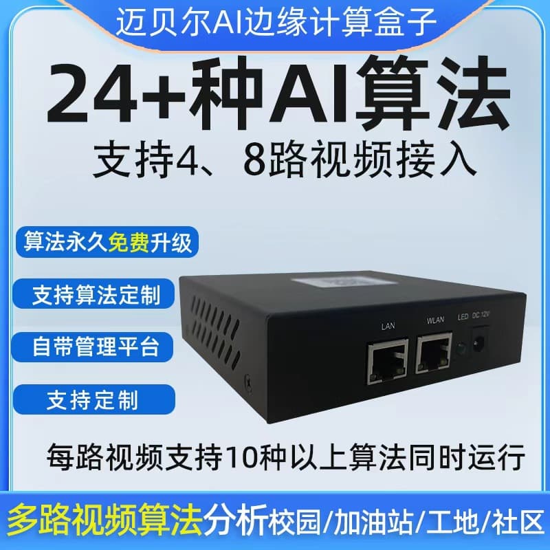 4/8-Channel AI Edge Computing Box for Fireworks and Height/Weight Limit Monitoring, Paired with 24+ Algorithms Supports Secondary Development