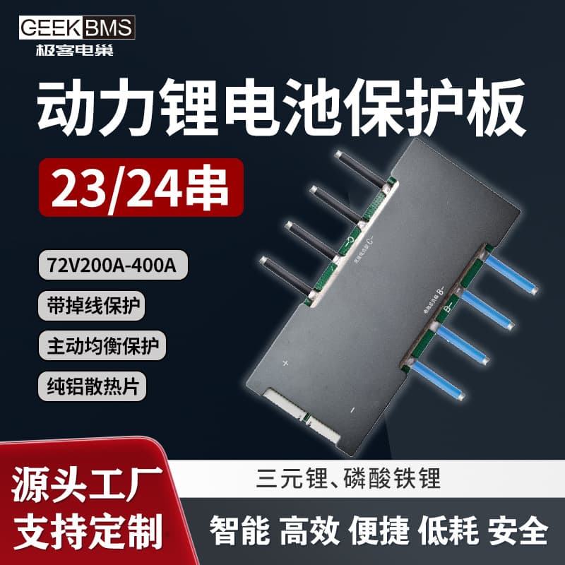 23S 24S 72V Common Port 200A-400A LiFePO4 High Power Energy Storage System Golf Cart BMS