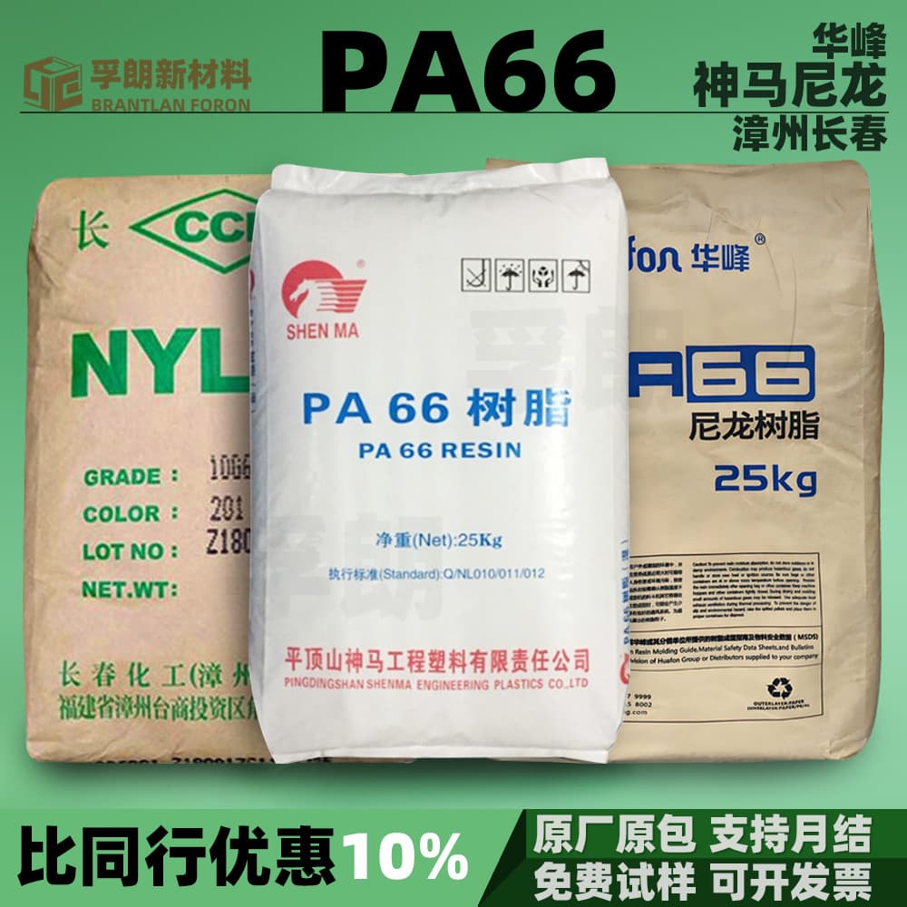 PA66 Shenma Nylon Huafeng Zhangzhou Changchun - Flame retardant, wear-resistant, can be glass fiber reinforced plastic pellets raw material PA66