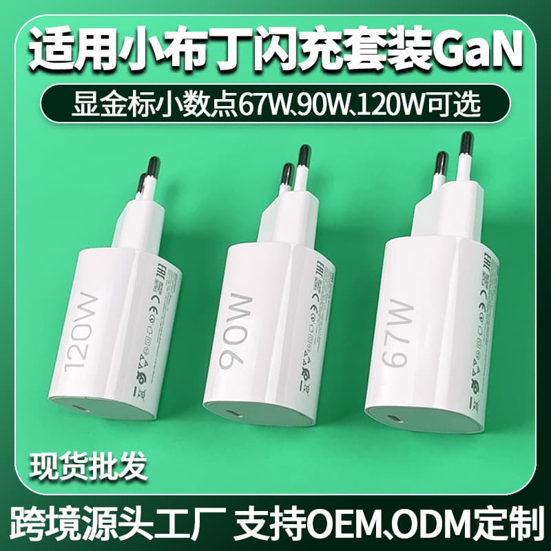 Suitable for Xiaomi 67W90W120W European standard charger Redmi k80note1314pro gallium nitride fast charging set