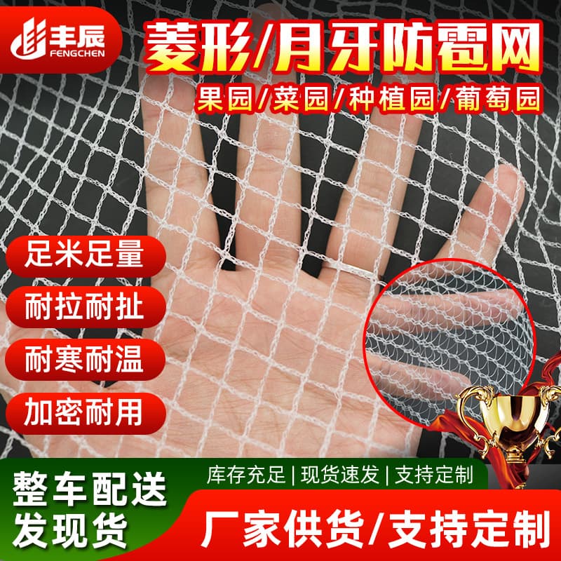 Polyethylene hail net for gardens, vineyards, and orchards, cross-border diamond-shaped crescent hail net for flowers and agriculture.