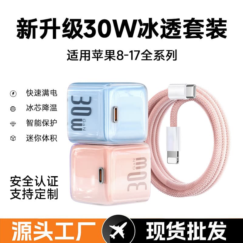 30W Small Ice Crystal Apple-Compatible Charger iPhone 15/16/17 Charging Head GaN Charger Set