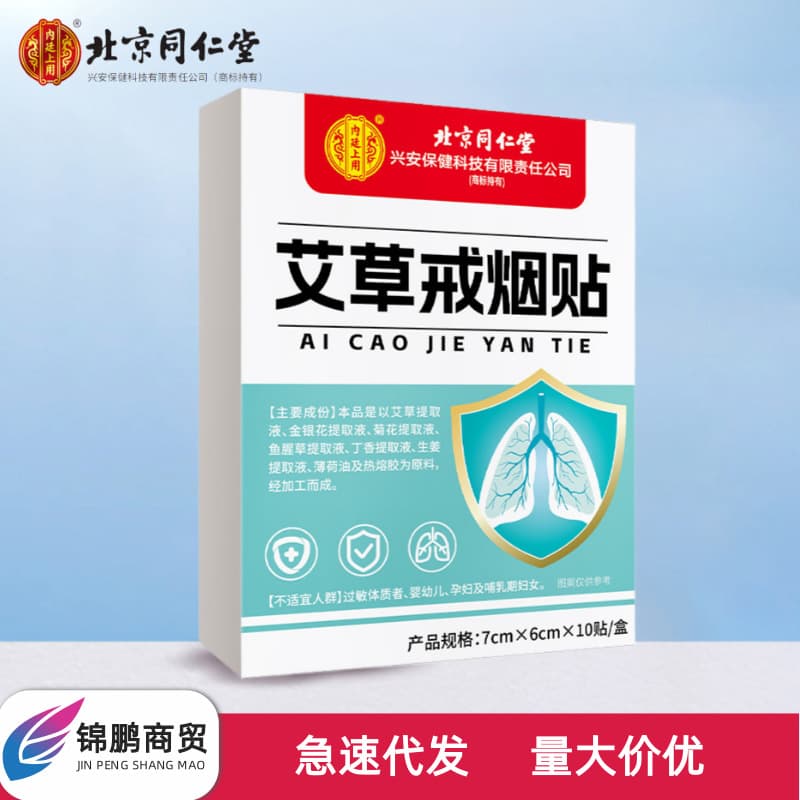 Beijing Tongrentang Imperial Grade Mugwort Smoking Cessation Patch, 10 Patches/Box, Portable and Invisible, Genuine Product Drop Shipping