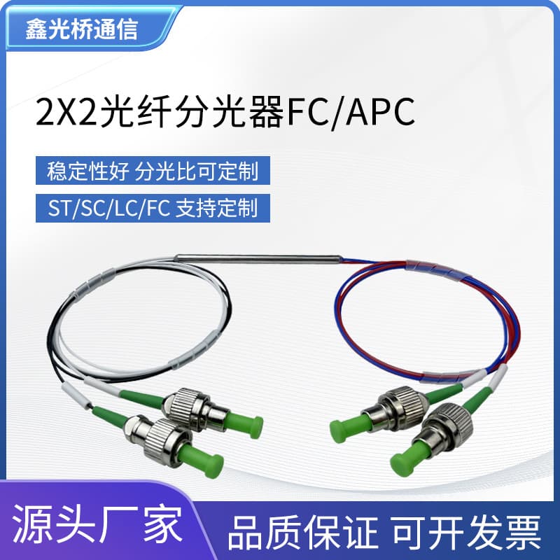Carrier-grade 2x2 fiber optic coupler, 2x2 differential fiber optic splitter, single-mode push-pull splitter