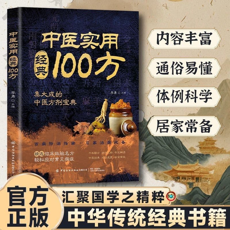 100 Practical Classics of Traditional Chinese Medicine, Gathering the Essence of Traditional Chinese Medicine in an Easy-to-understand and Essential Prescription for Home Use