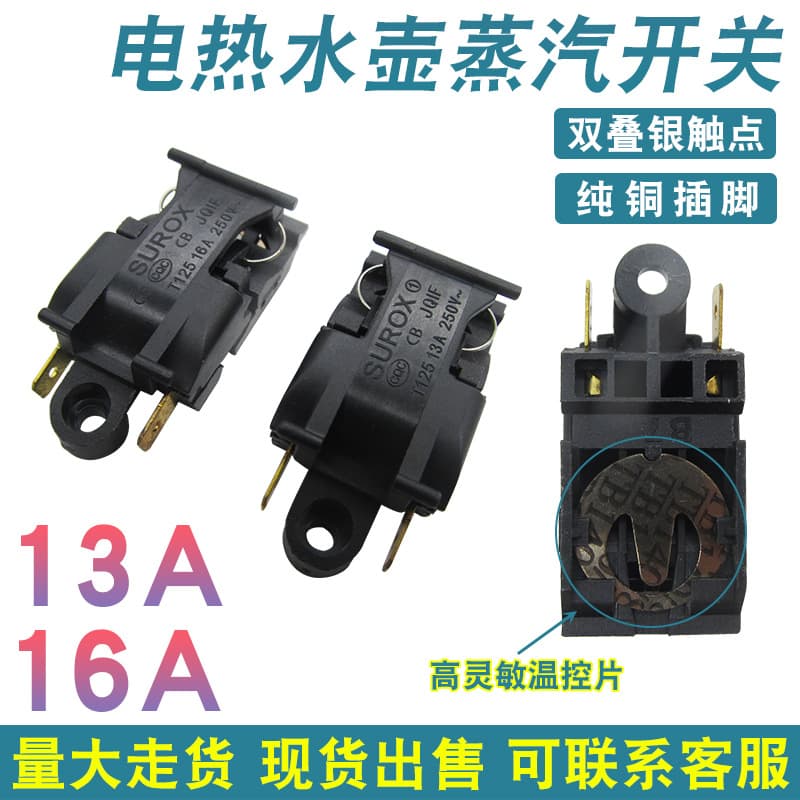 Kettle switch 16A/13A power electric kettle switch temperature control switch steam switch multiple brands of steam