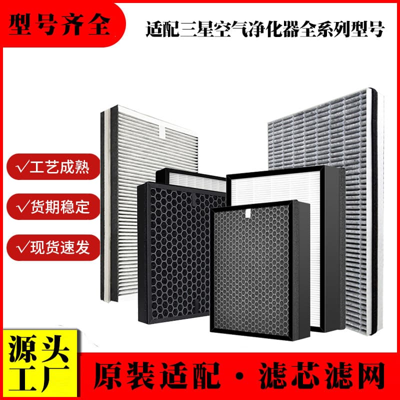 Factory direct supply filter element for Samsung air purifier CFX-B100/CFX-D140D all models filter screen