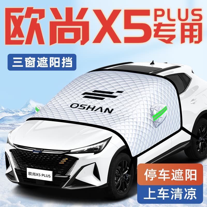 Chang'an Oushang X5 Car Sunshade Heat Insulation Sun Visor Curtain Plus Front Windshield Cover Oushang Accessories