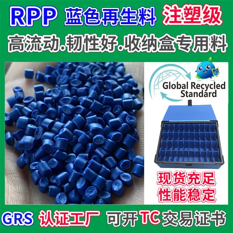 PP recycled pellets, blue storage box special material, GRS certified injection molding high flow and good toughness RPP recycled material