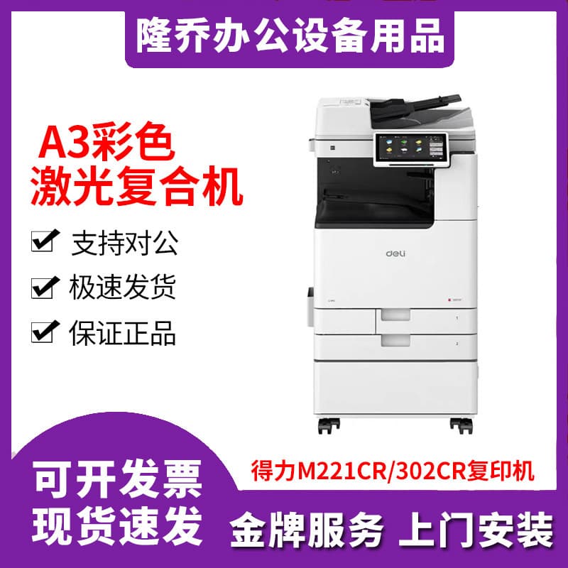 Deli M221CR/302CR Copier A3 Color Laser Scanning Printing All-in-One Printer
