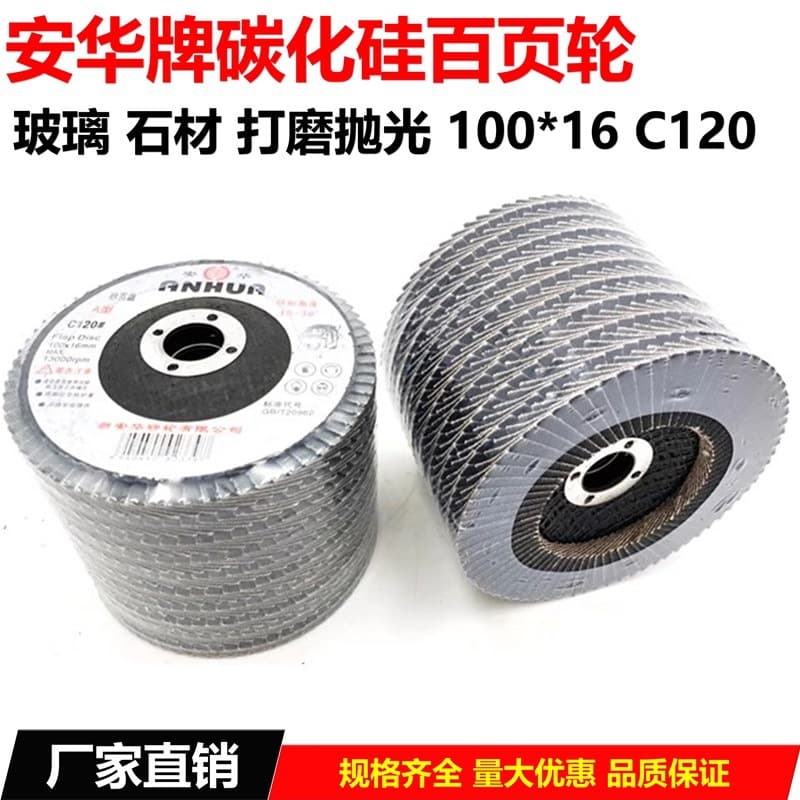 4-inch Anhua louver wheel metal stainless steel glass stone grinding and polishing louver flat abrasive cloth wheel C120