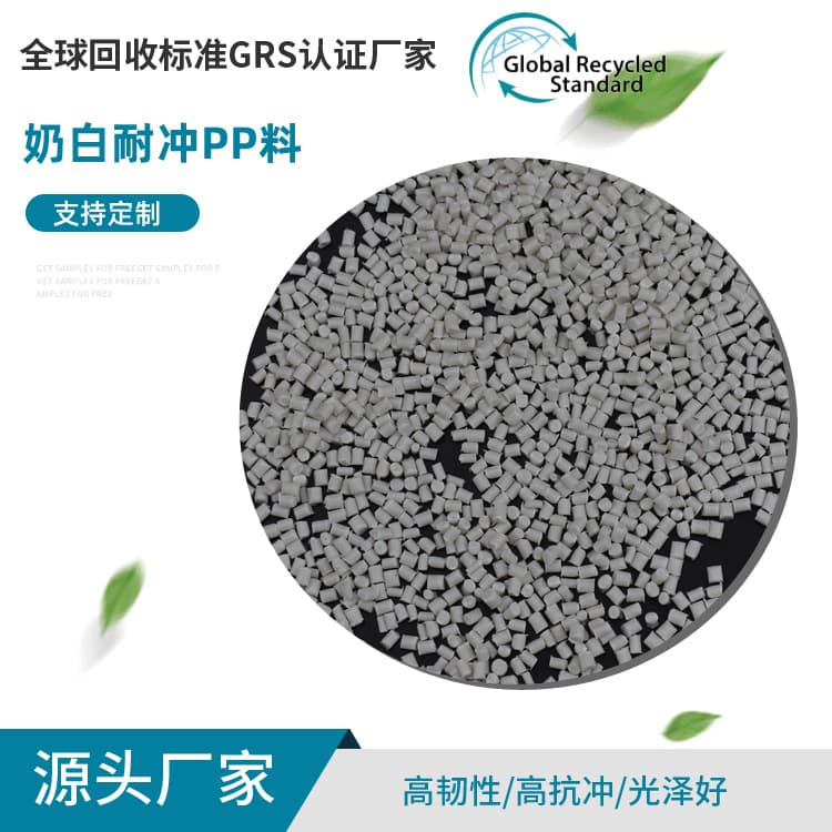 Wholesale milk-white impact-resistant PP material, high flow, high toughness, high-impact recycled plastic pellets from Dongguan manufacturer