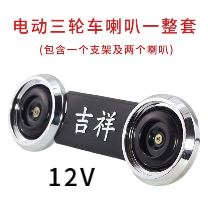 Electric battery tricycle horn universal modified super loud waterproof electric tricycle battery tricycle whistle horn housewarming