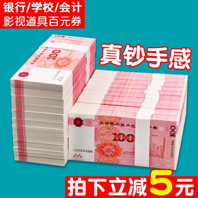 Practice banknote counting with 100 yuan RMB training notes for bank teller exercises and accounting competitions.