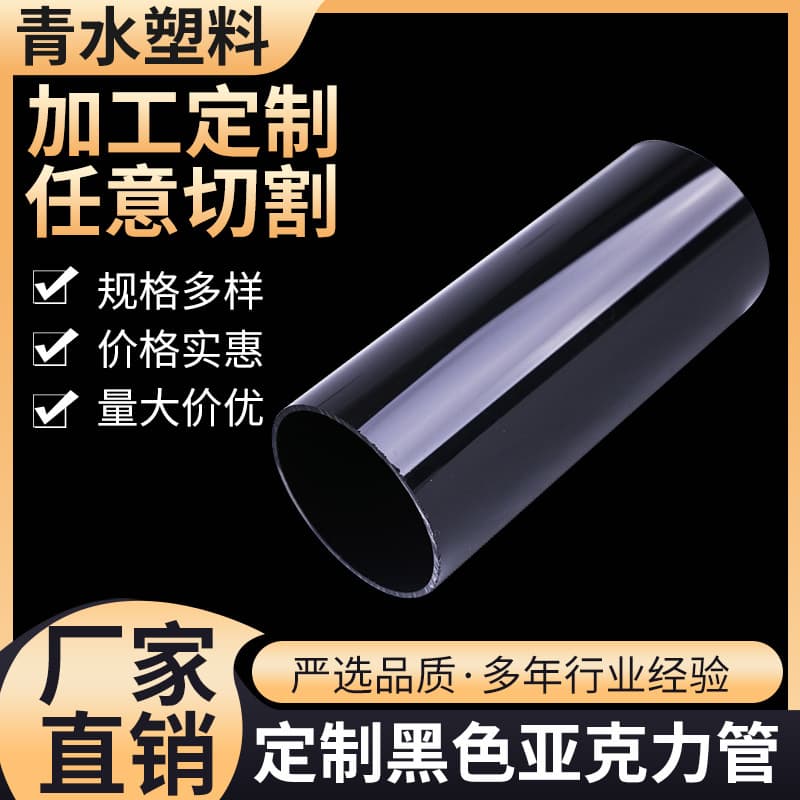 Processing solid color transparent black organic glass acrylic tube processing elegant acrylic PMMA black hollow tubes