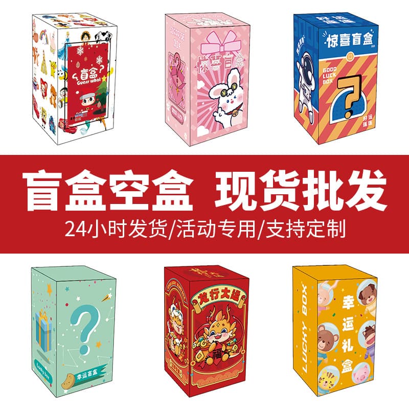 Blind Box Empty Boxes Wholesale Color Box Surprise Lottery Figurine Gift Voting Box Paper Box Blind Box Packaging Box Small Batch