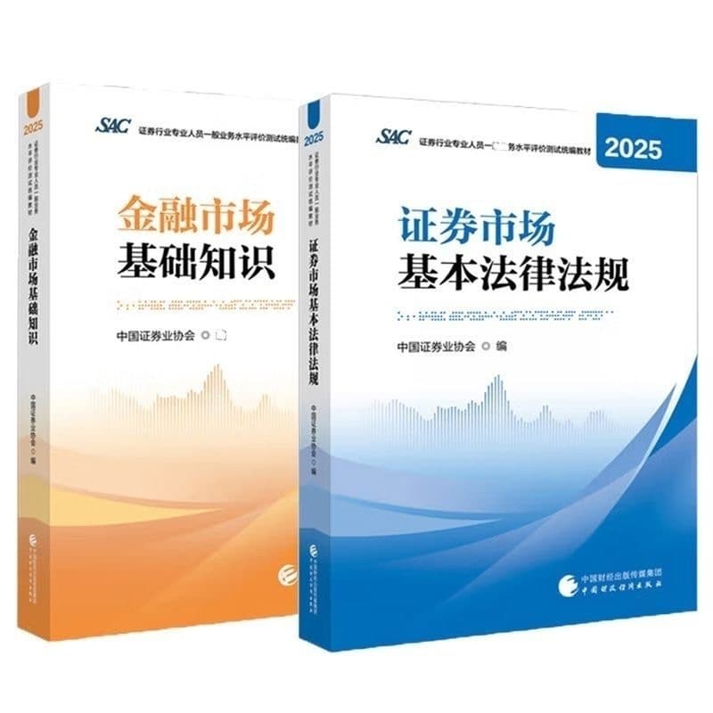 2026 Securities Industry Test Preparation Textbook: Financial Market Basics & Securities Market Basic Laws and Regulations