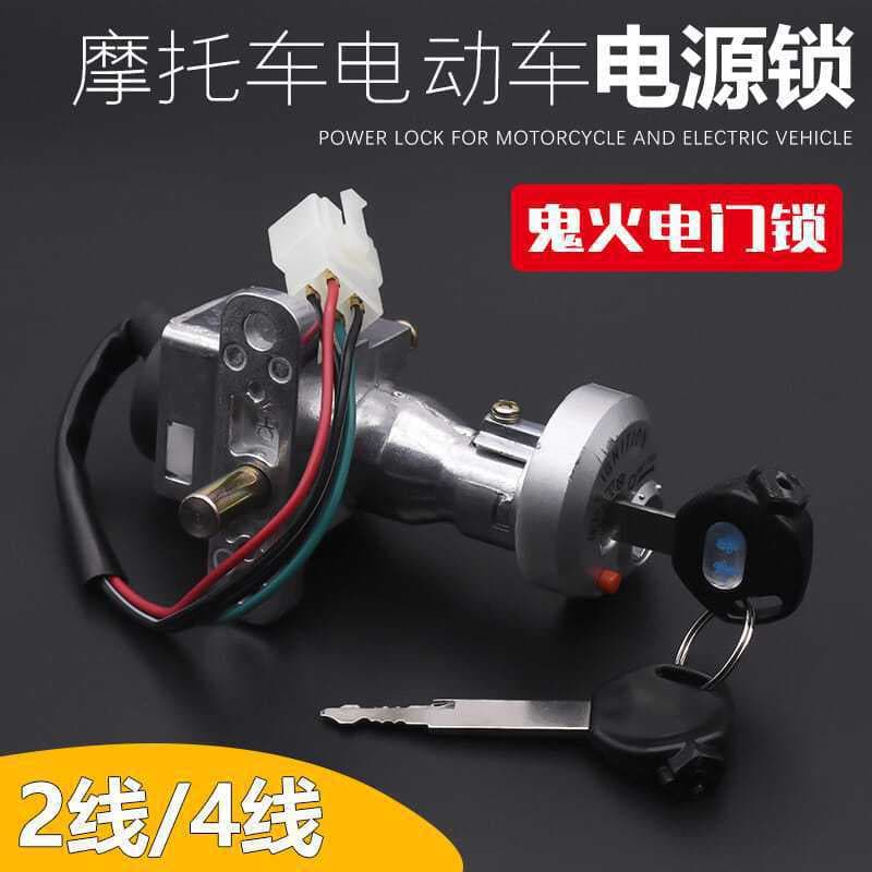 Electric Motorcycle Ghost Fire Ignition Lock with Anti-Theft, for Jog and Turtle Models, 2-Wire and 4-Wire Power Lock Set with Keys