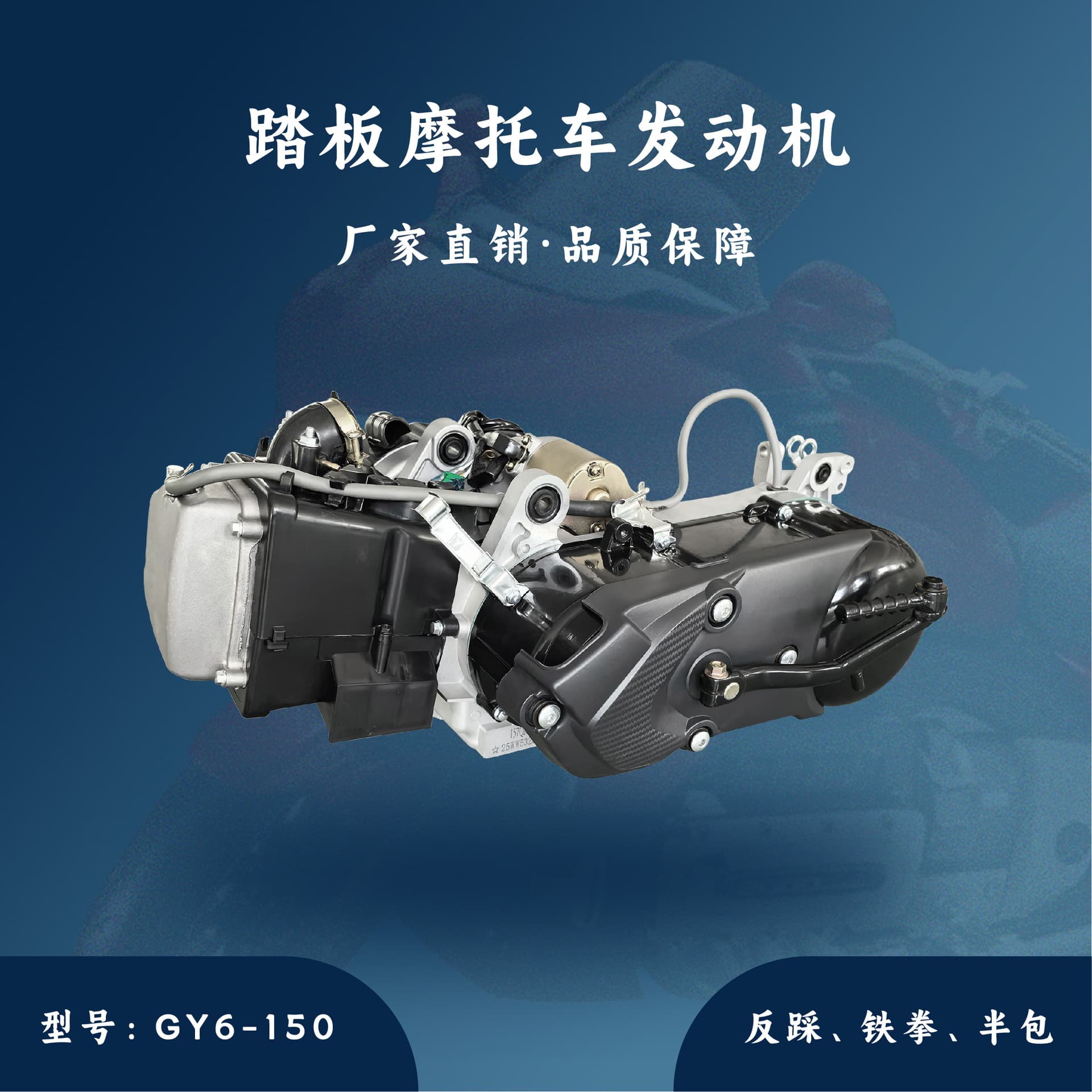 Factory Direct Scooter GY6-150cc Engine Short Block Assembly Iron Fist Reverse Kick Half Cover Full Cover