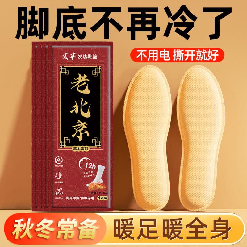 Old Beijing Mugwort Self-Heating Insoles, Disposable Men's and Women's Hand Warmers, Foot Warmers, Wholesale