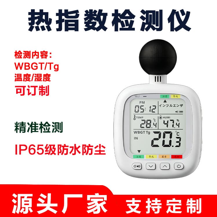 WBGT dry and wet bulb thermal radiation detector high temperature real-time detection thermal index exceeds the standard alarm IP65 waterproof and dustproof